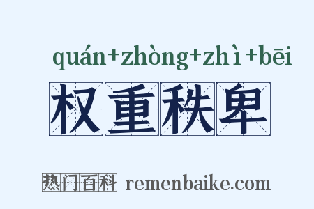 权重秩卑是什么意思的图片